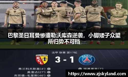 巴黎圣日耳曼惨遭勒沃库森逆袭，小脚矮子众望所归势不可挡