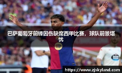 巴萨葡萄牙前锋因伤缺席西甲比赛，球队前景堪忧