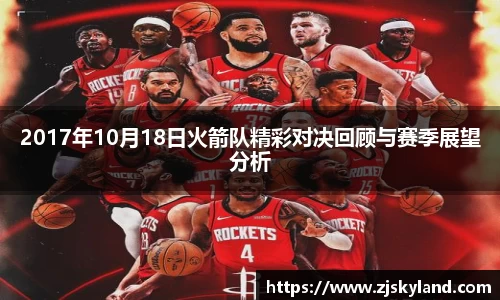 2017年10月18日火箭队精彩对决回顾与赛季展望分析