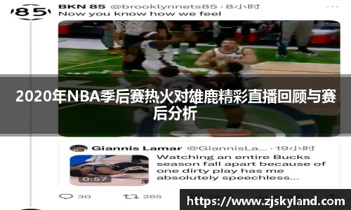 2020年NBA季后赛热火对雄鹿精彩直播回顾与赛后分析