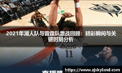 2021年湖人队与雷霆队激战回顾：精彩瞬间与关键时刻分析