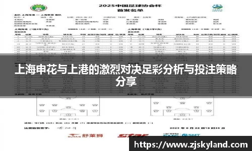 上海申花与上港的激烈对决足彩分析与投注策略分享