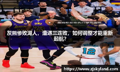 灰熊惨败湖人，遭遇三连败，如何调整才能重新起航？