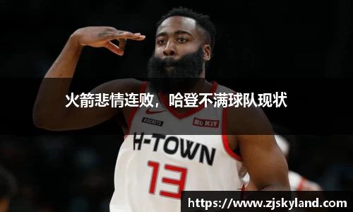 火箭悲情连败，哈登不满球队现状