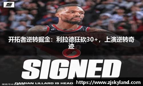 开拓者逆转掘金：利拉德狂砍30+，上演逆转奇迹