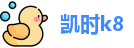 k8凯发新版本